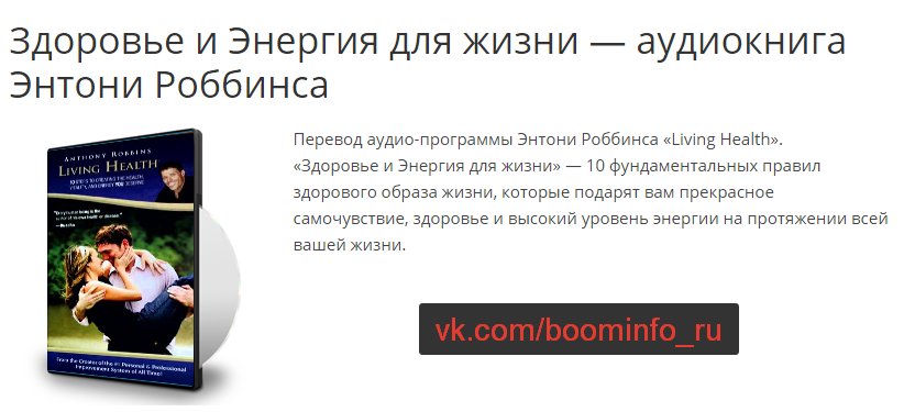 Аудиокнига_ Здоровье и Энергия для жизни - Роббинс_0.png